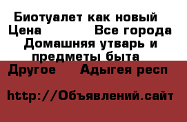 Биотуалет как новый › Цена ­ 2 500 - Все города Домашняя утварь и предметы быта » Другое   . Адыгея респ.